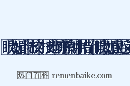 眼儿媚·陆校：按此调亦系朝中措，作眼儿媚误近义词是什么意思的图片